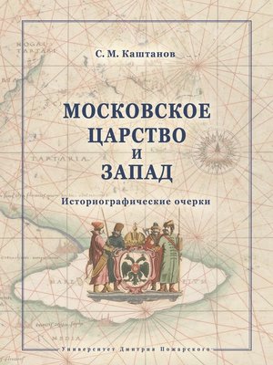 cover image of Московское царство и Запад. Историографические очерки